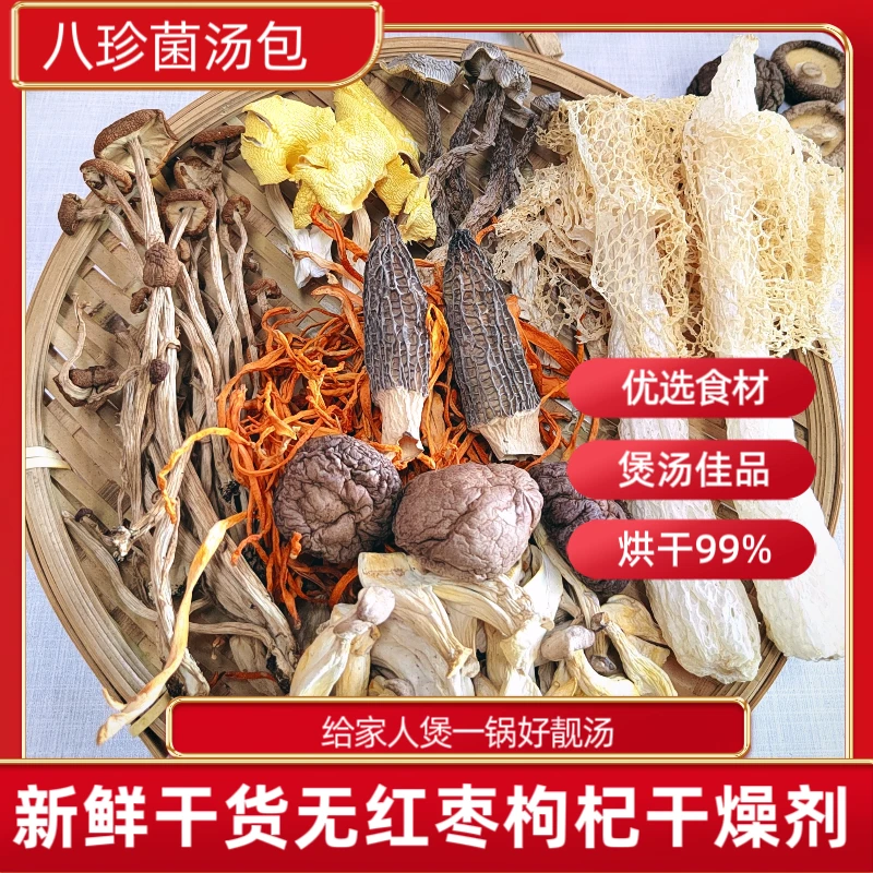 八珍菌包竹荪羊肚菌火锅煲汤八种食用食材煲肉干货汤料包60g送礼