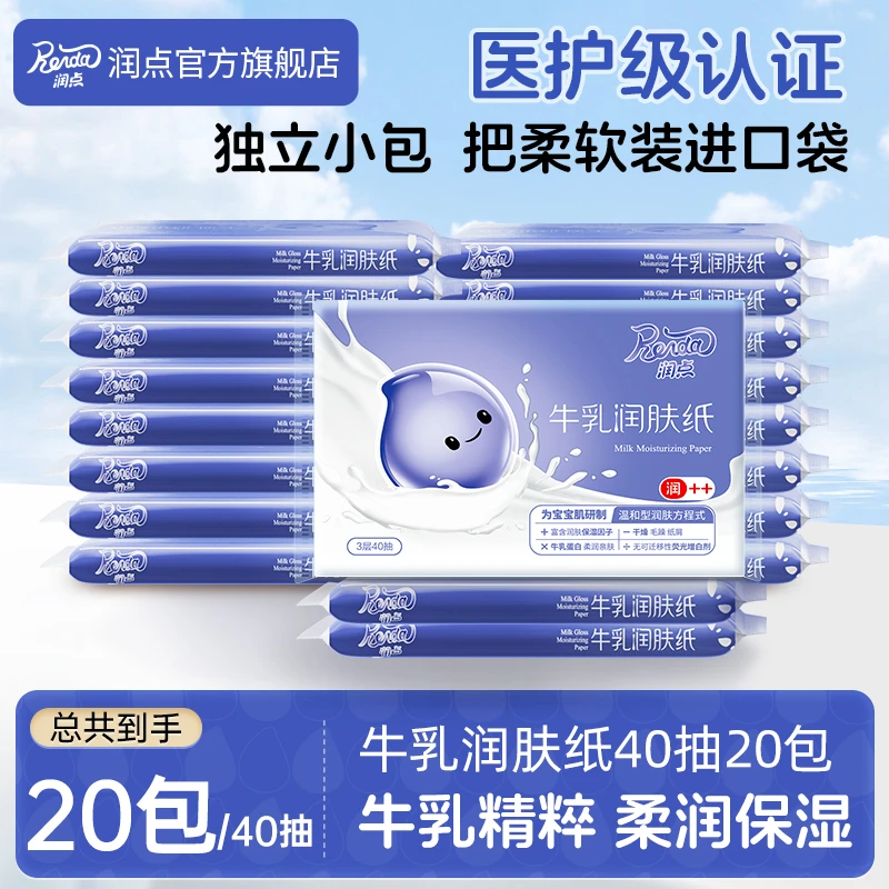 润点【囤货节】云柔巾牛乳润肤纸保湿柔软乳霜纸40抽*20