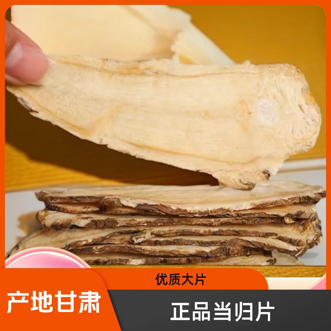 【当归王头片】甘肃甄选品质产地头大片手工挑严选黄芪产地直销甘肃