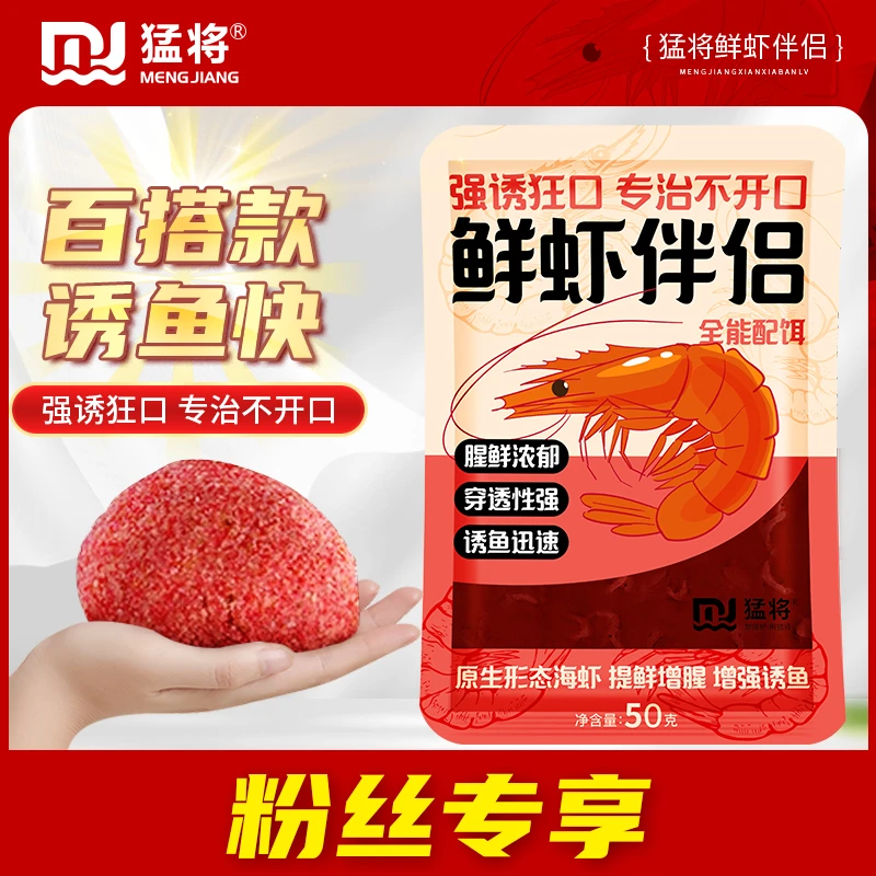 猛将饵料鲜虾伴侣小虾腥味饵料钓鱼饵鲜虾饵