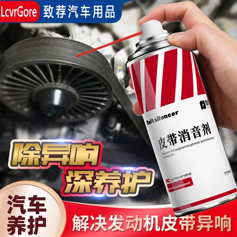 LcvrGore·/致荐皮带消音剂发动机皮带异响消除防老化保护剂摩托