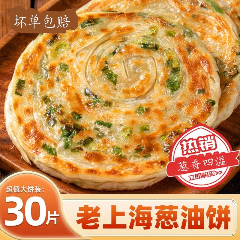 超值~30片老上海葱油饼葱花手抓饼煎饼皮半成早餐速食葱香咸味