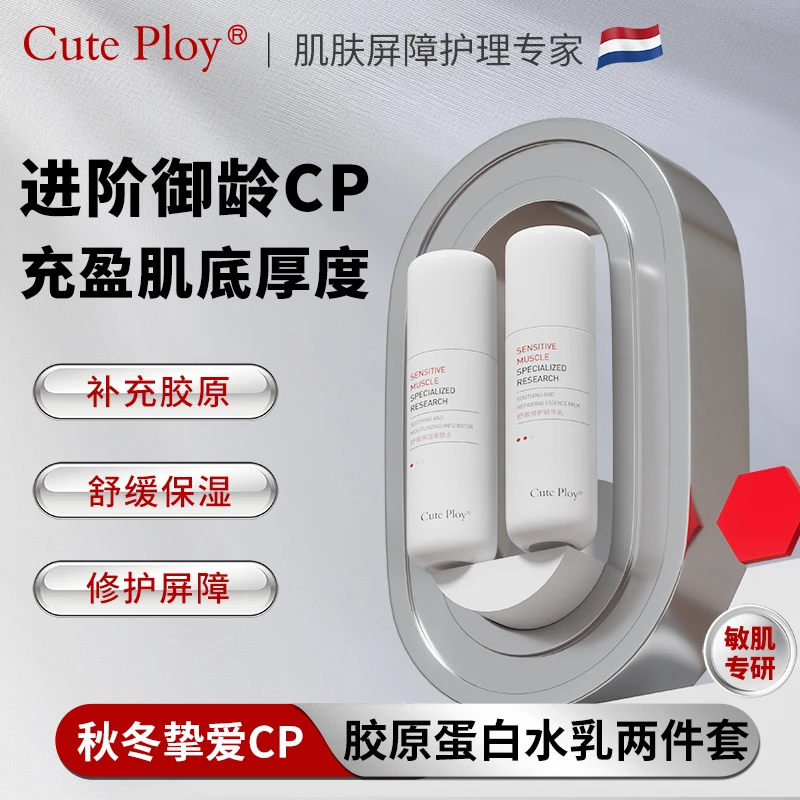 cuteploy胶原蛋白水乳安肤水精华乳舒缓保湿修护敏感肌保湿套装