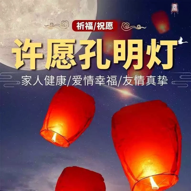 许愿灯节日超大安全型孔明灯纸型阻燃孔明灯孔明灯灯心天生日祝福