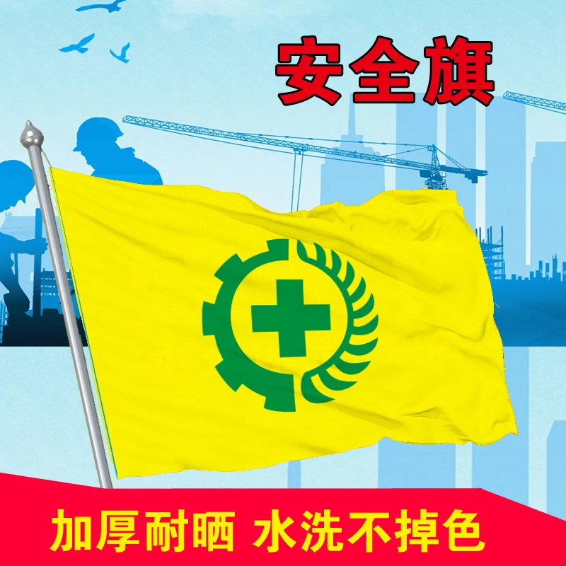 优质安全旗 1 2 3 4 5 6号安全旗现货 旗帜定做 双透旗户外定做