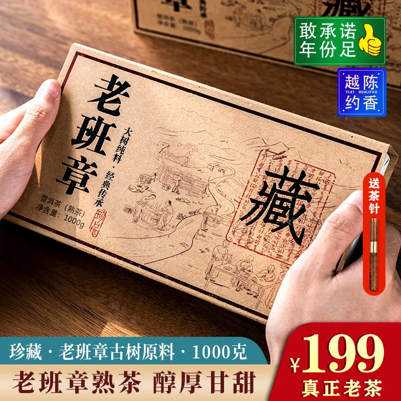 【珍藏班章】云南班章老茶古树普洱茶熟茶砖醇韵香甜 1000克/砖
