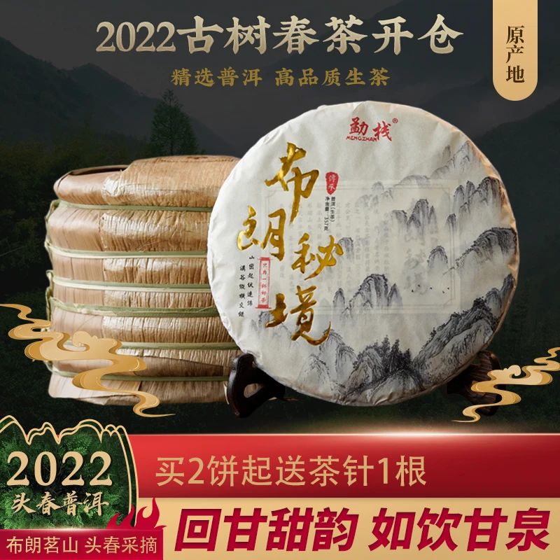 【店铺精选】2022年花果香布朗秘境普洱茶高品质生茶饼丰富蜜香工艺