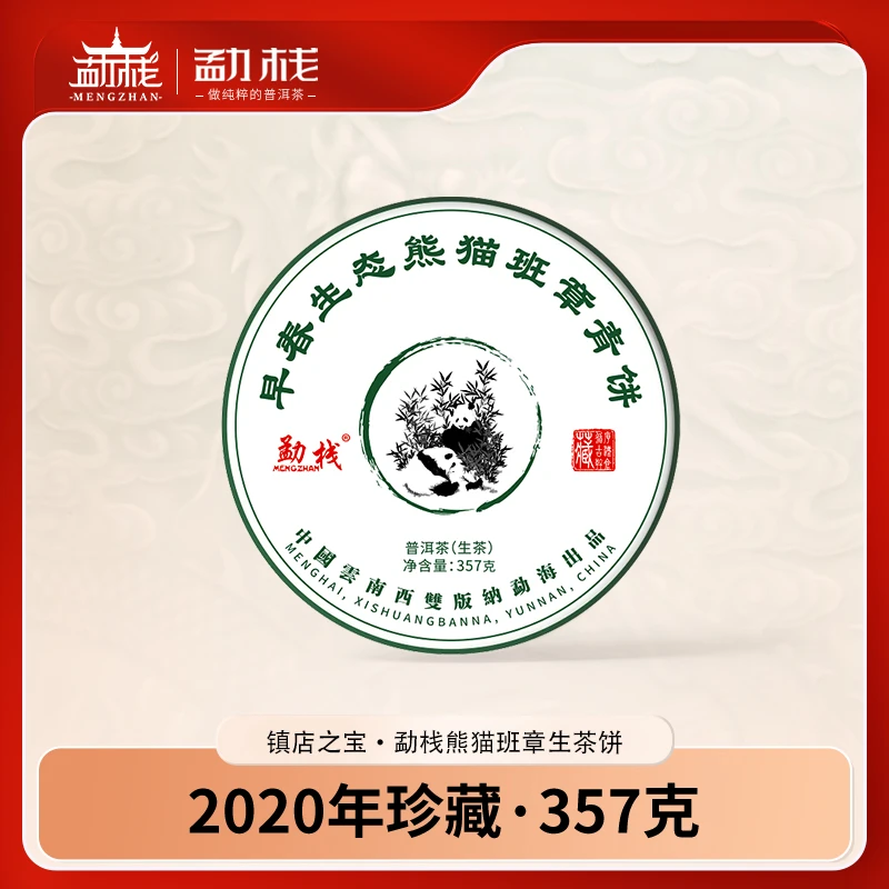 【山野韵味】老班章普洱茶生茶饼云南七子饼熊猫班章茶香馥韵 早春