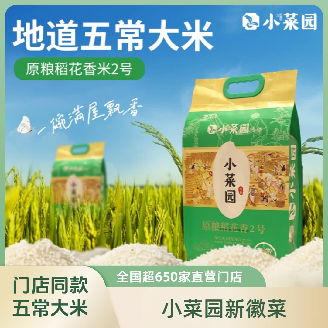 小菜园【头茬新米】 同款五常大米 稻花香2号  20斤共2袋 顺丰包邮