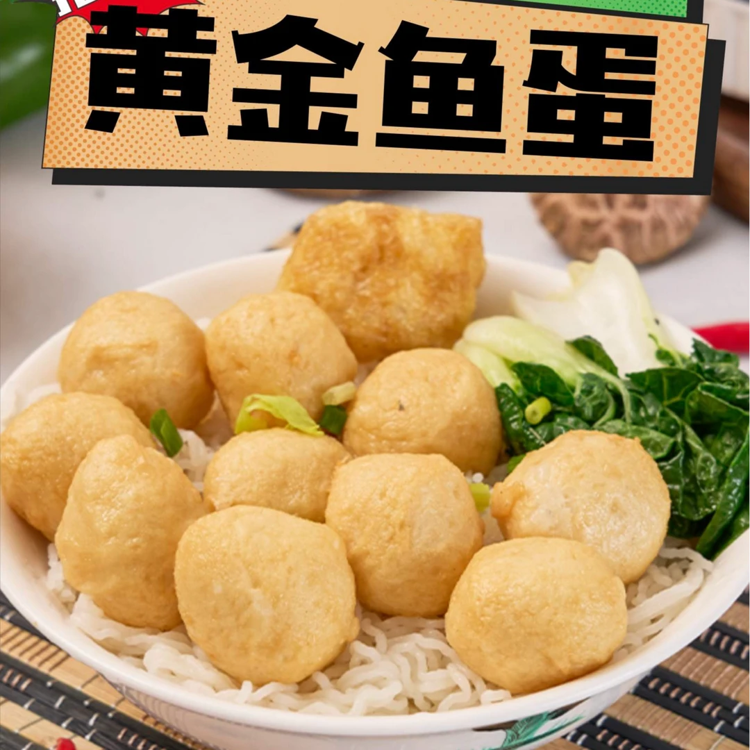 港式咖喱鱼蛋炸鱼蛋黄金鱼蛋火锅食材
