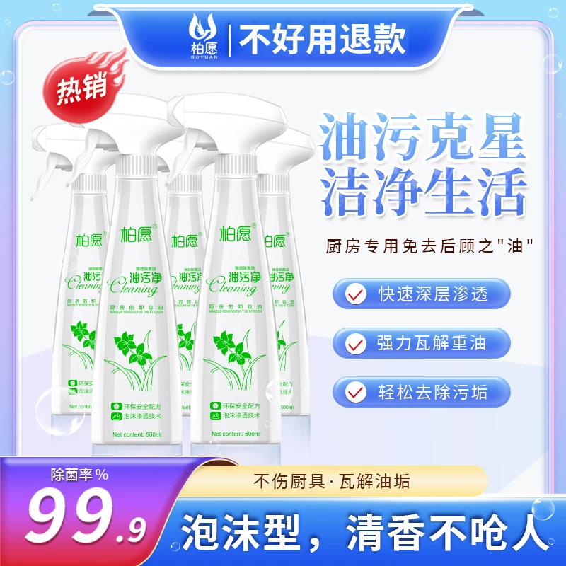 【全屋清洁】柏愿多功能清洁剂厨房油污净油烟机除重油浴室瓷砖玻璃