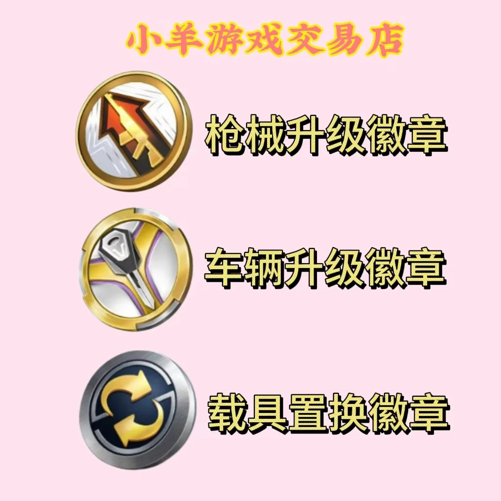 和平精英皮肤载具置换枪械升级车辆升级徽章