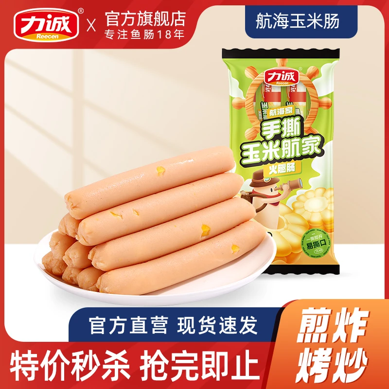 力诚火腿肠袋装8支航海玉米肠手撕好吃食用美味炒菜搭档鸡肉肠