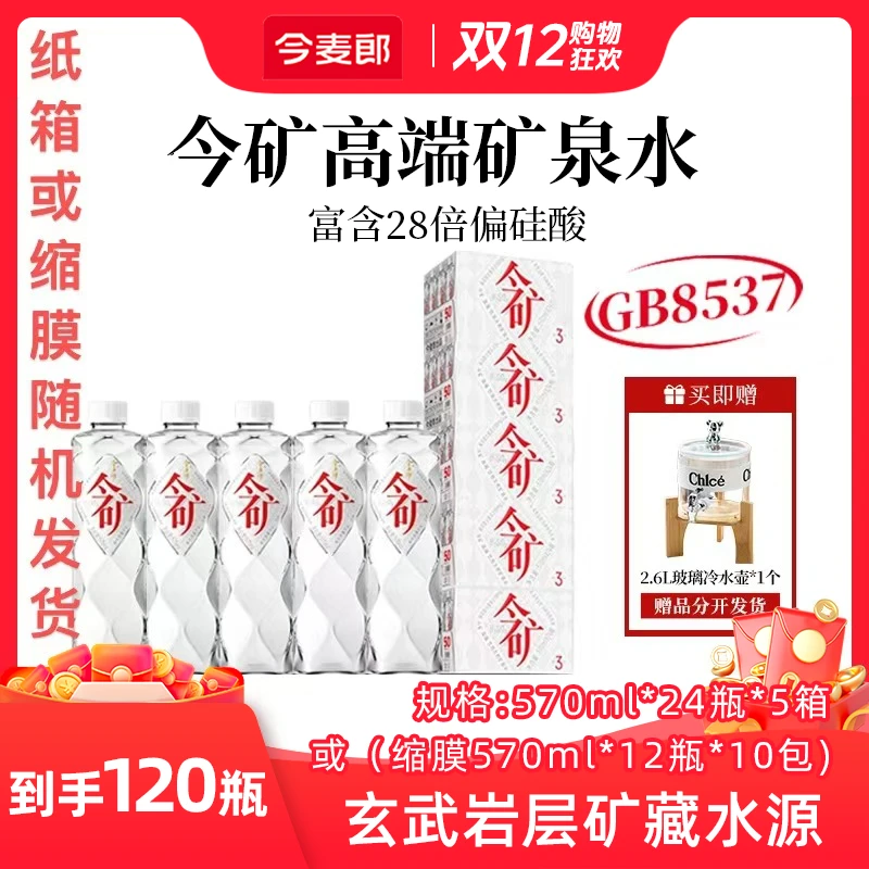 【120瓶】今麦郎今矿弱碱性矿泉水570ml高偏硅酸高端饮水网红饮品zb