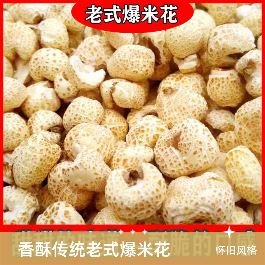 香酥传统老式爆米花玉米花香酥米花农村手工苞米花袋装70-80怀旧