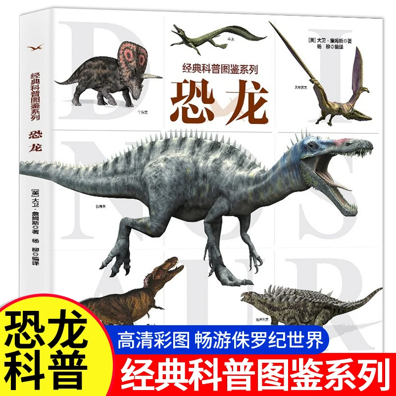 经典图鉴科普系列恐龙 青少年儿童益智科普百科绘本科普百科书籍