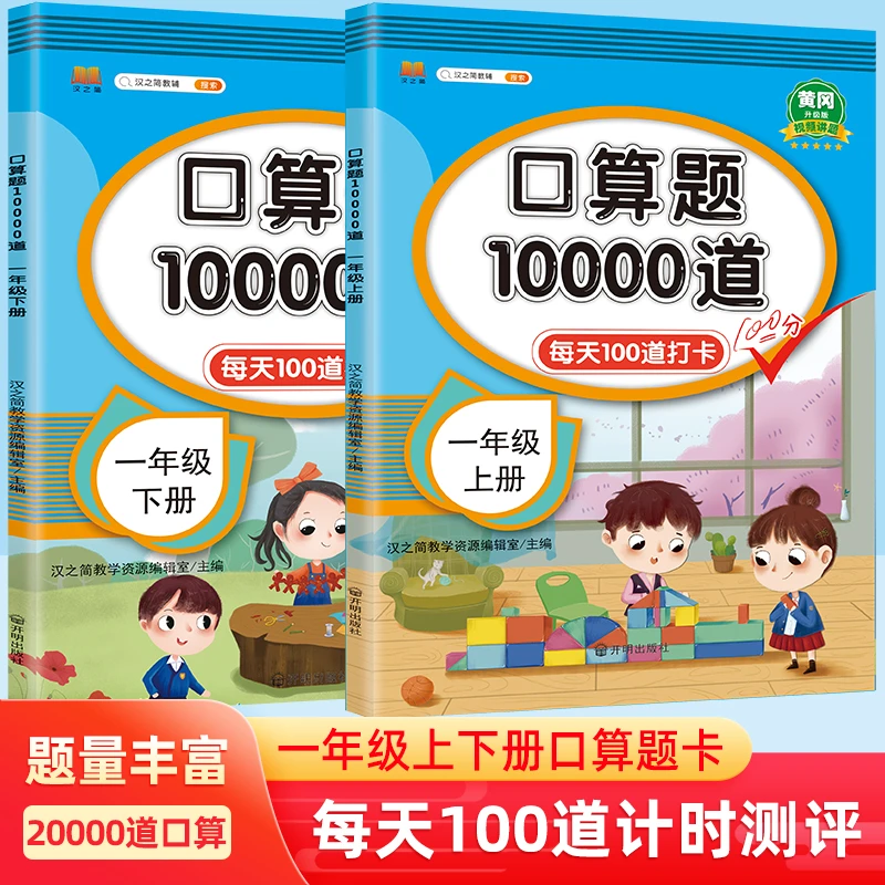 适用小学1-6年级上下册口算题卡数学思维同步强化训练口算天天练