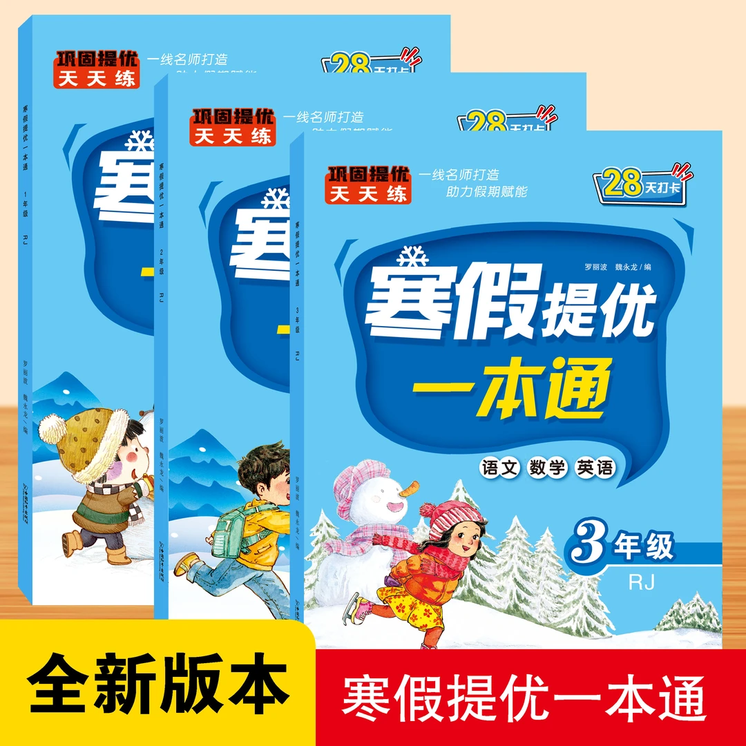 【人教版】寒假提优一本通 1-3年级寒假提升语文数学英语三合一
