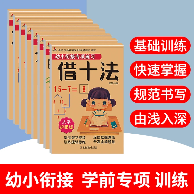 全8册幼小衔接数学专项练习大字护眼版3-6岁儿童益智早教口算题卡