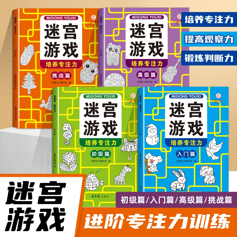 儿童专注力注意力思维训练书迷宫游戏书左右脑开发2-7岁启蒙书