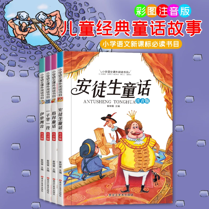 彩图注音版儿童经典童话    伊索寓言 格林童话 安徒生童话故事书