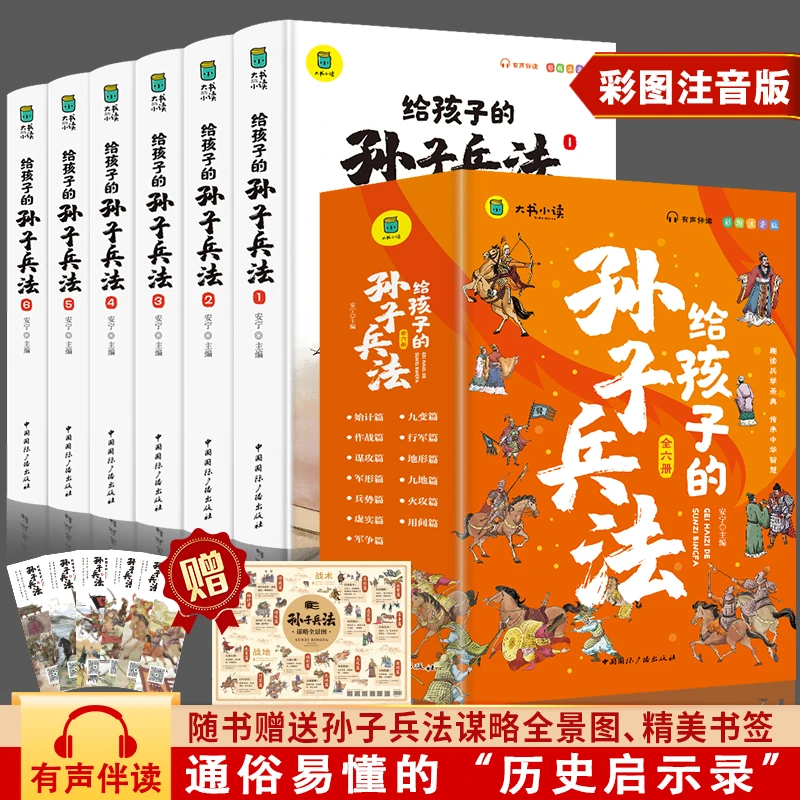 给孩子的孙子兵法兵学圣典彩图注音版小学生课外阅读书籍