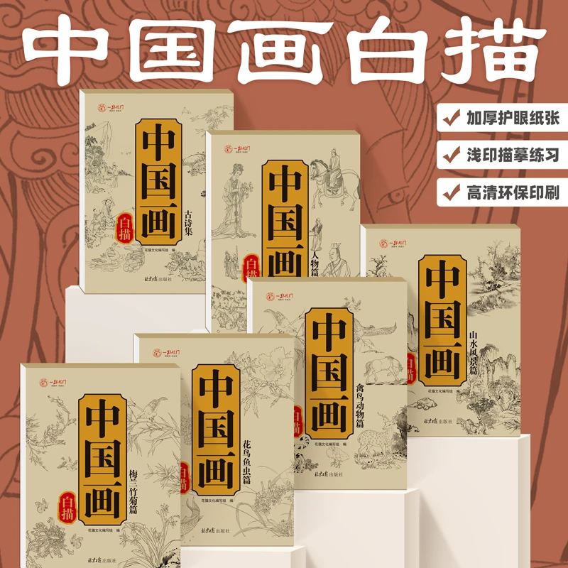 绘画描线中国画出版社控笔套装风景儿童中国画白描临摹画册画法