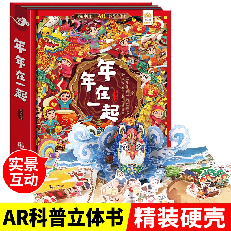 年年在一起AR特效3d立体书传统节日立体书过年啦 2-12岁宝宝精装
