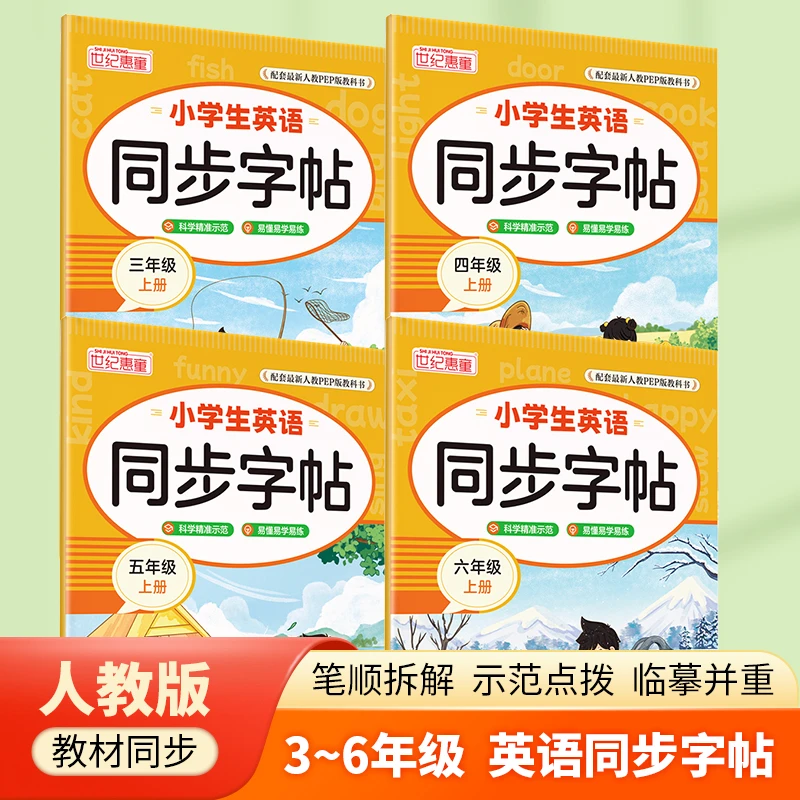 【英语字帖】3-6年级小学生英语人教版英语课本上册练字帖