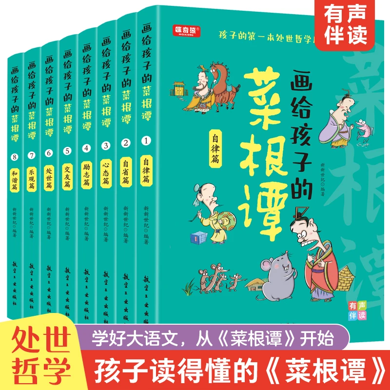 全8册画给孩子的菜根谭儿童的第一本处世哲学启蒙书幼儿益智绘本