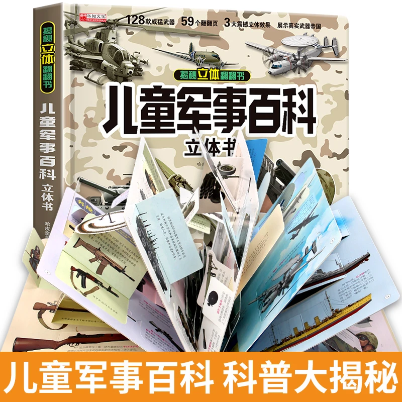 精装硬壳揭 儿童军事百科3D翻翻立体书 中国世界兵器科普知识书籍