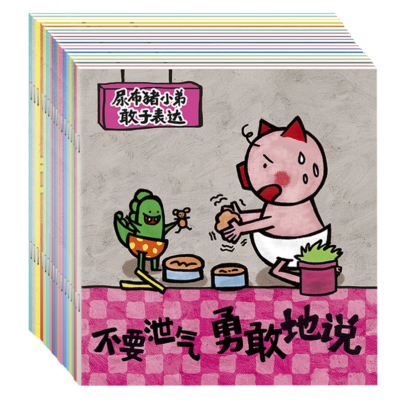 【全套16册】尿布猪小弟敢于表达系列亲子阅读书本情绪管理绘本