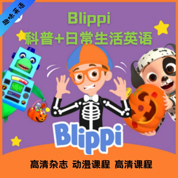 科普启蒙课程英语零基础学习Blippi高清日常生活科普知识