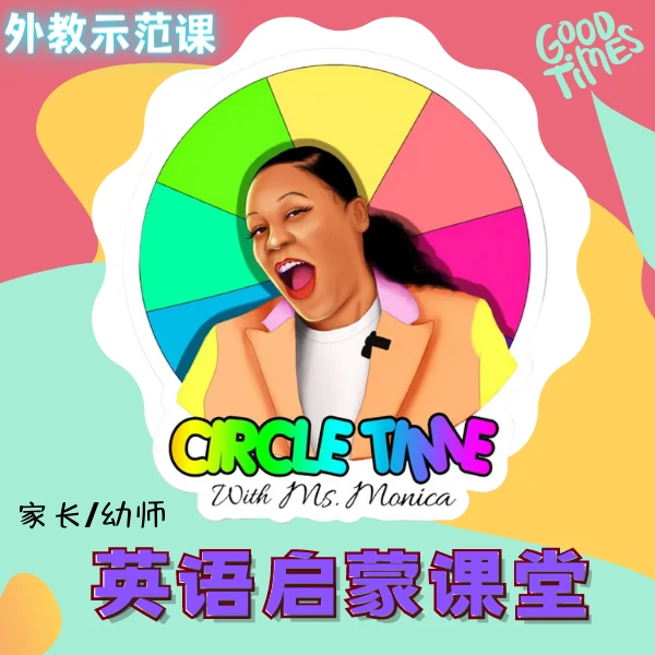 英语启蒙外教课MsMonica教师家长课堂零基础英语学习