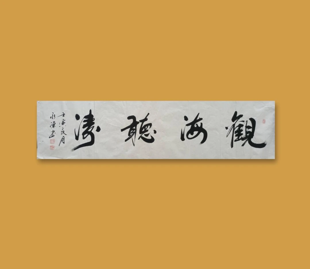 书法作品，观海听涛，四尺对开，无装裱