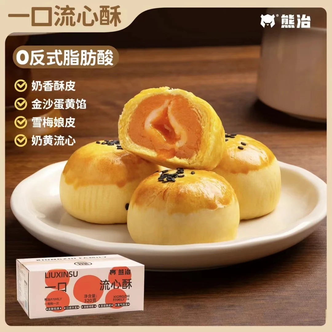 【熊治爆品零食系列】1盒(8个)一口流心蛋黄酥320g/盒