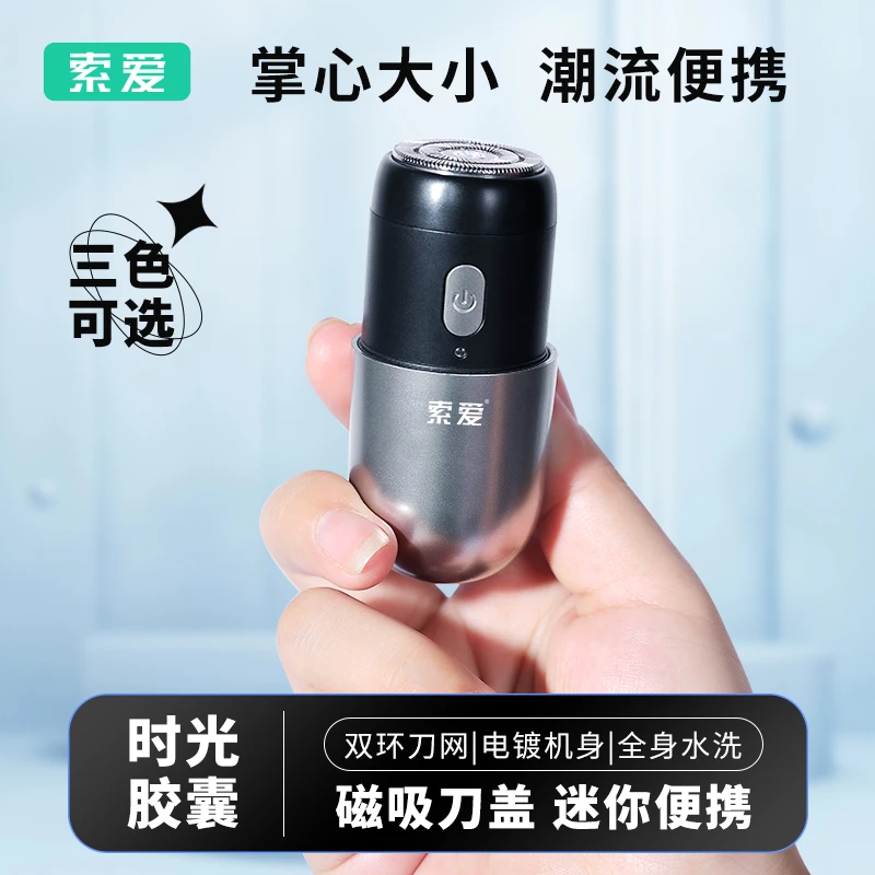 索爱时光胶囊剃须刀电动便携迷你2023新款刮胡刀送男友车载胡须刀
