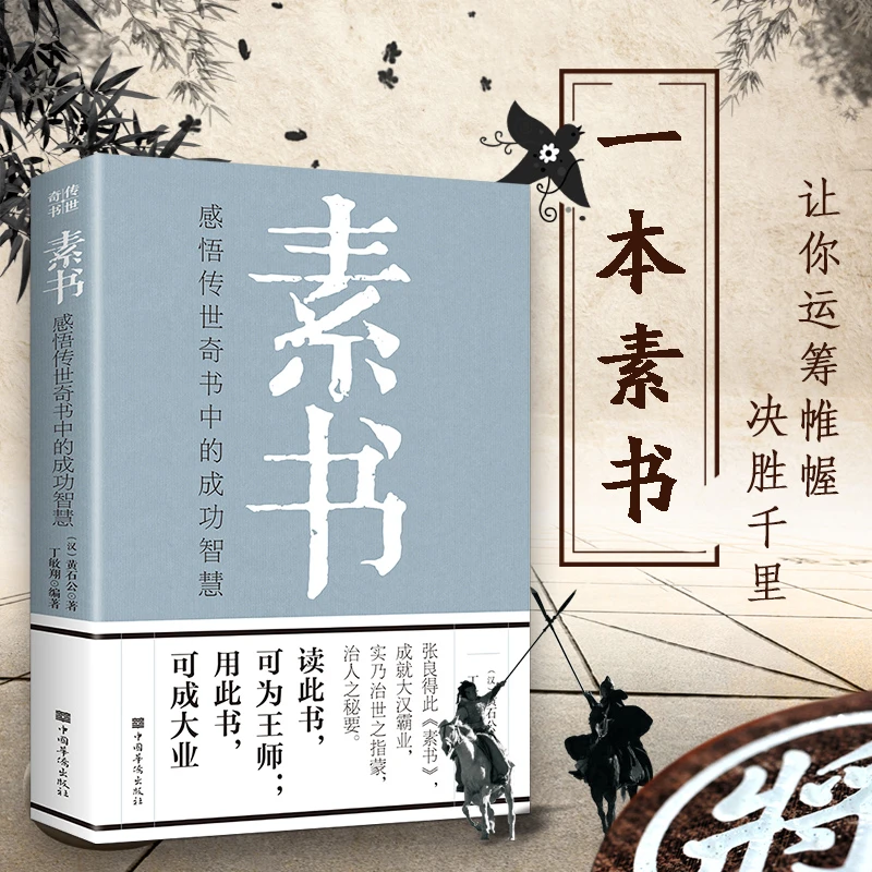 【正版书籍】素书全集   国学经典处世哲学人生道理 黄石公