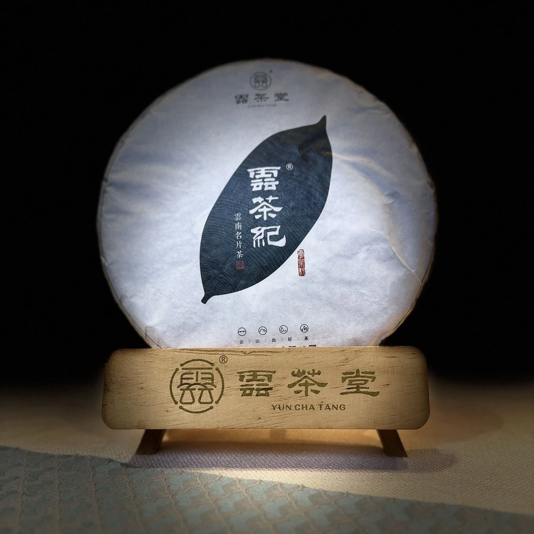 【分享装】云茶堂云茶纪普洱 生茶