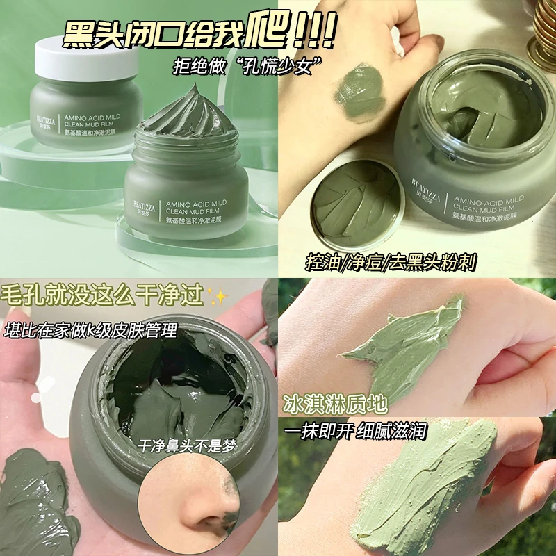 氨基酸泥膜深层清洁缩毛孔净化黑头粉刺滋润温和涂抹式面膜学生党