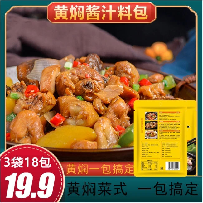 【3袋18包】黄焖口味酱汁料包 懒人专属料包家用120g（20*6）