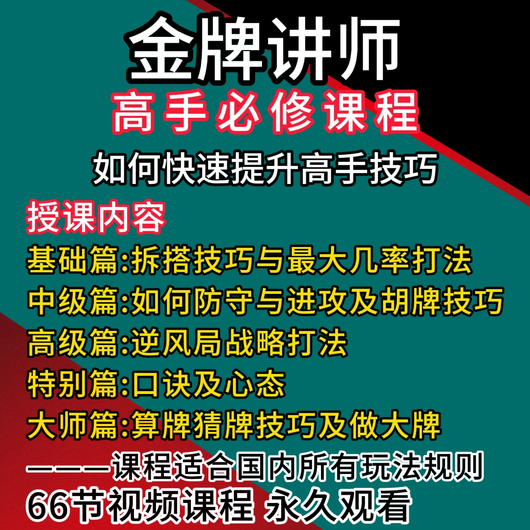 【安卓 专拍】麻将爱好者必修课实战课程老师学习零基础通用课