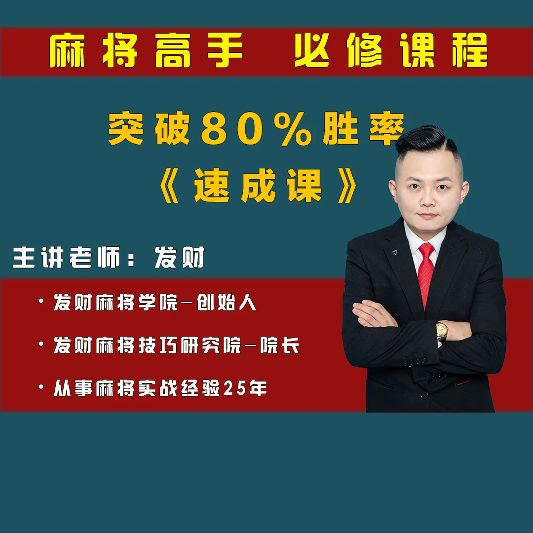 【发财安卓专拍】麻将必修课（从零到高阶）全面通用实战运用提高课程