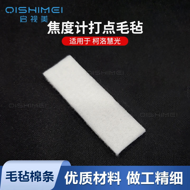 柯洛慧光焦度仪专用打点毛毡 眼镜加工墨盒油绵查片仪油盒海绵条