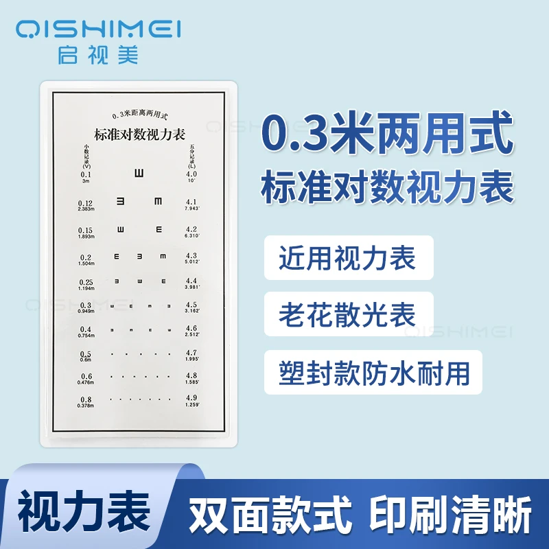 近用视力表老花散光检测卡验光手持0.3米标准对数近用视力表