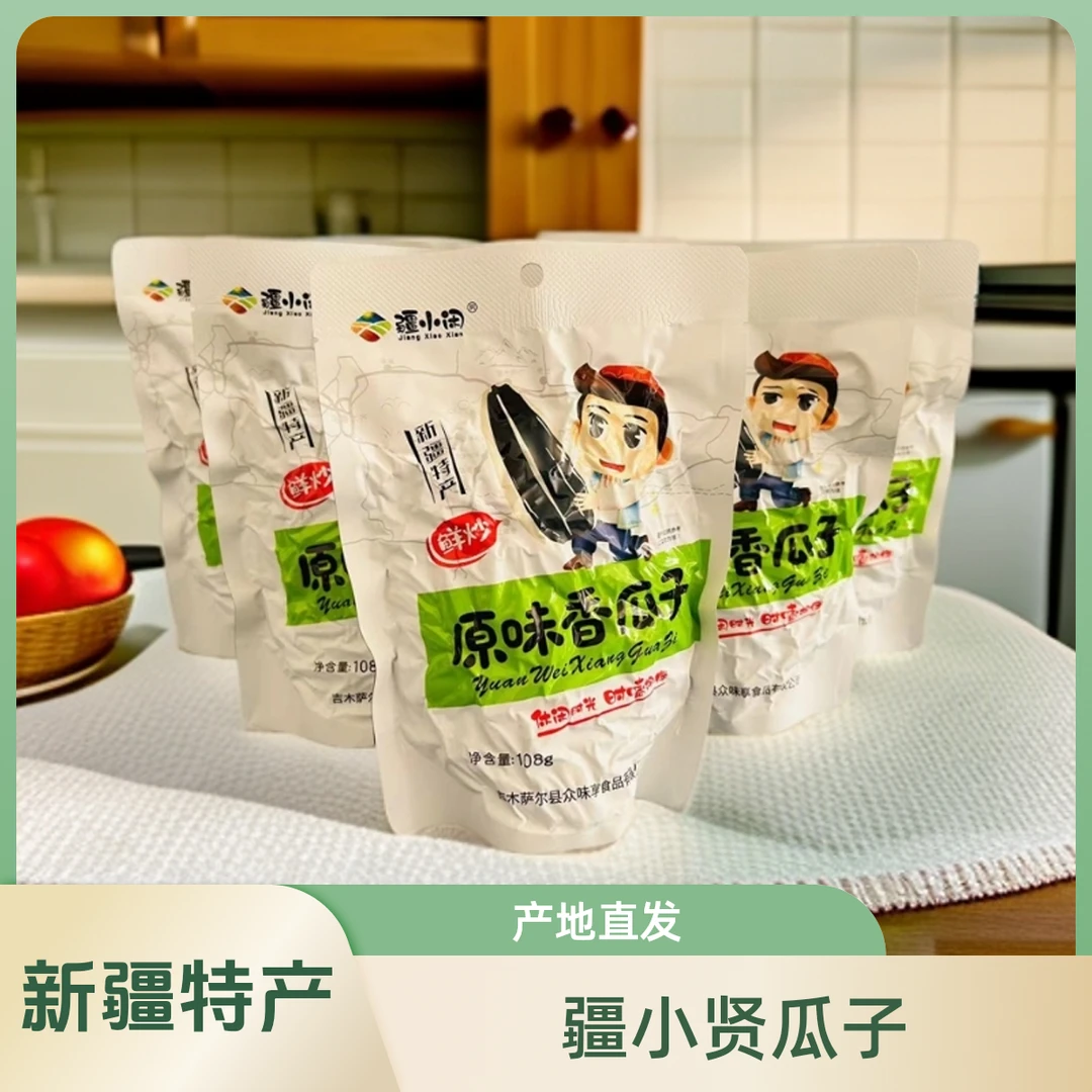 新疆特产疆小闲原味香瓜子8袋每袋108g精选优质葵花籽香脆美味