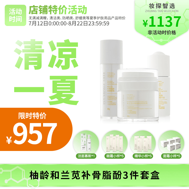 【妆探智选】柚龄和兰苋补骨脂酚套装 211套装 拍1收19件