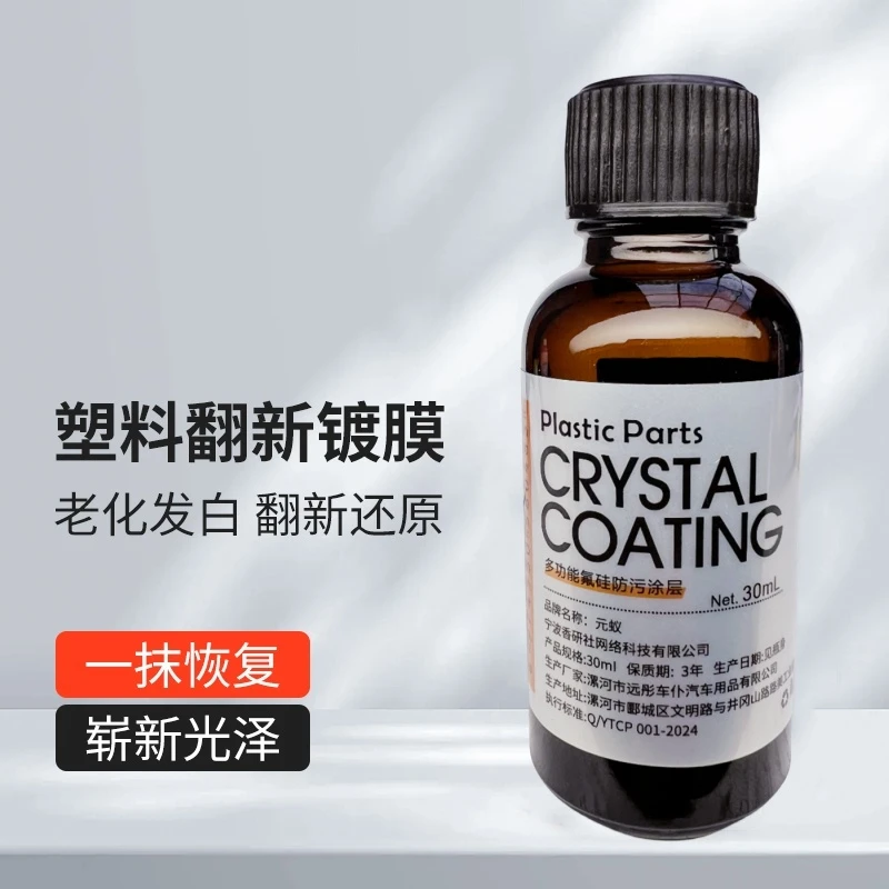 元蚁汽车塑料件翻新剂/塑料件橡胶件皮革修复翻新剂/镀晶镀膜cxx