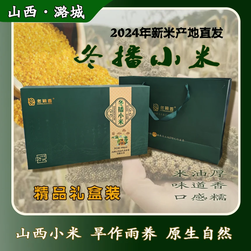 冬播小米 精品礼盒装（净含量3kg） 2024年新米 口感醇厚 米香浓郁