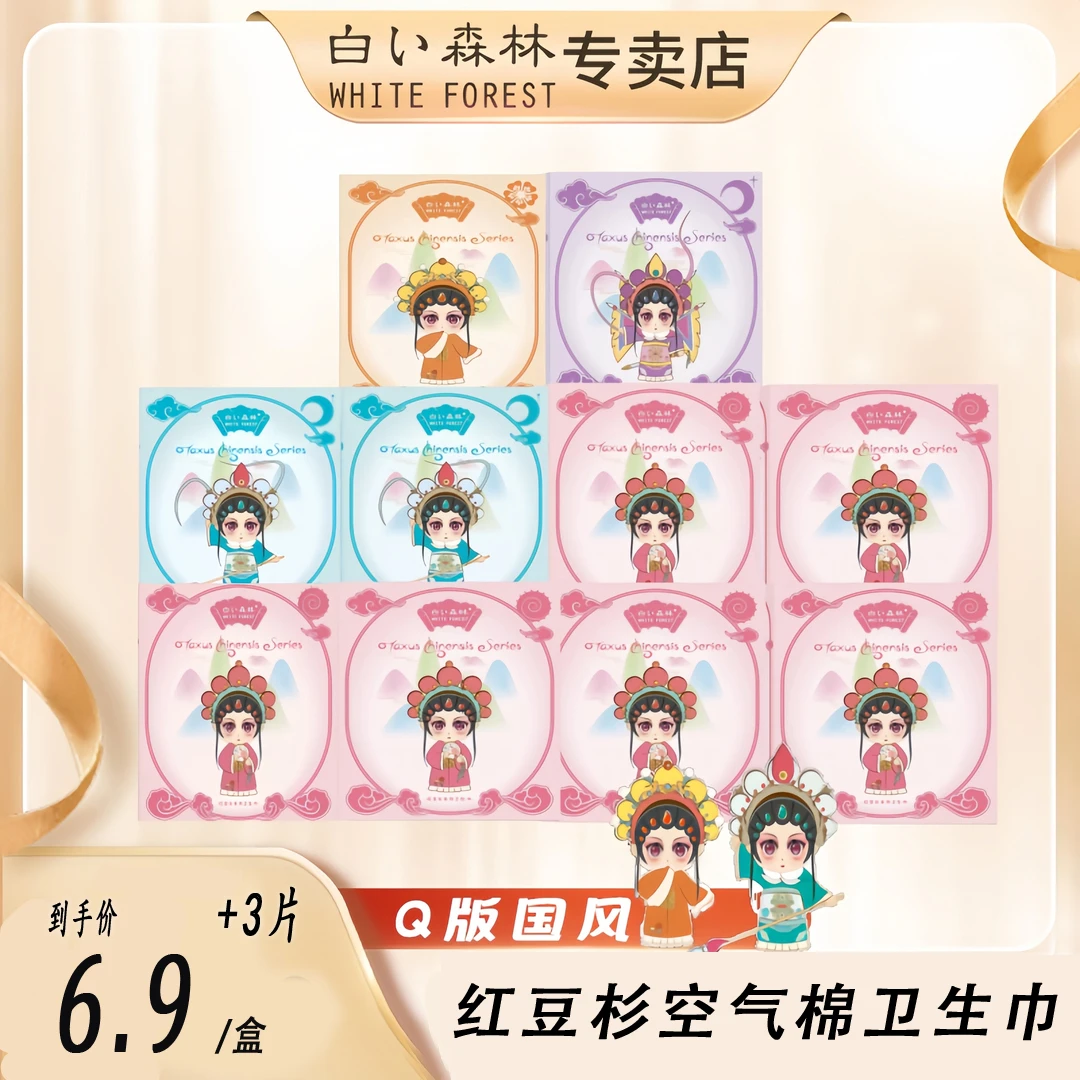 白森林红豆杉卫生巾直播【国潮风】10盒+3片亲肤透气超薄姨妈巾学生